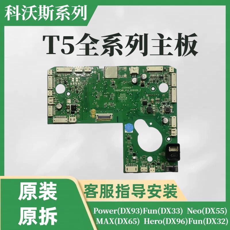 适配科沃扫地机t5max/t5power/dx93/dx96/Dx55核心主板配件