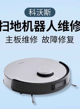 科沃斯扫地机维修T5PowerDX93 N8T8T9X1T10主板D-ToF组件下视积灰