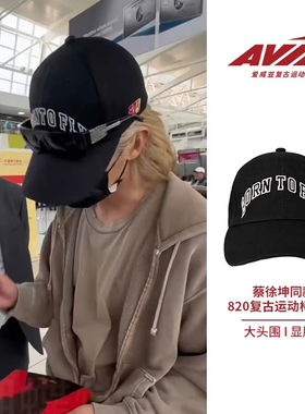【蔡徐坤同款】AVIA爱威亚820系列复古休闲显脸小男女情侣棒球帽