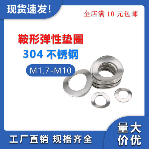 304不锈钢鞍形弹性垫圈GB860