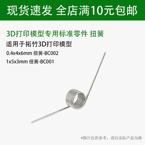拓竹子3D打印机标准扭簧