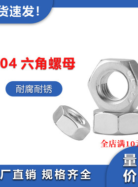 304/316不锈钢六角螺母螺帽螺栓螺丝帽大全M1.6-M2M3M4M5M6M8-M64