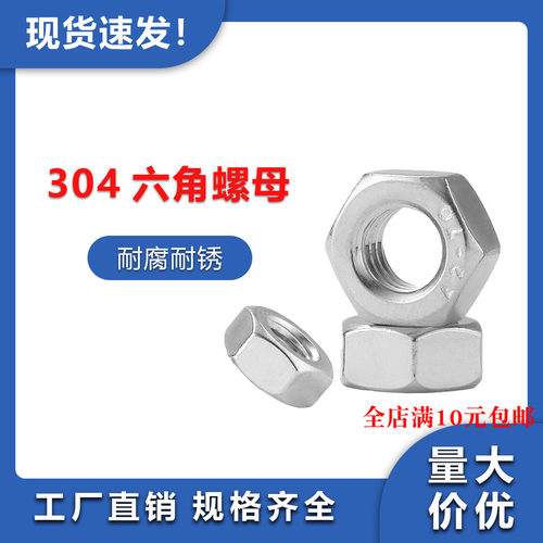 304/316不锈钢六角螺母