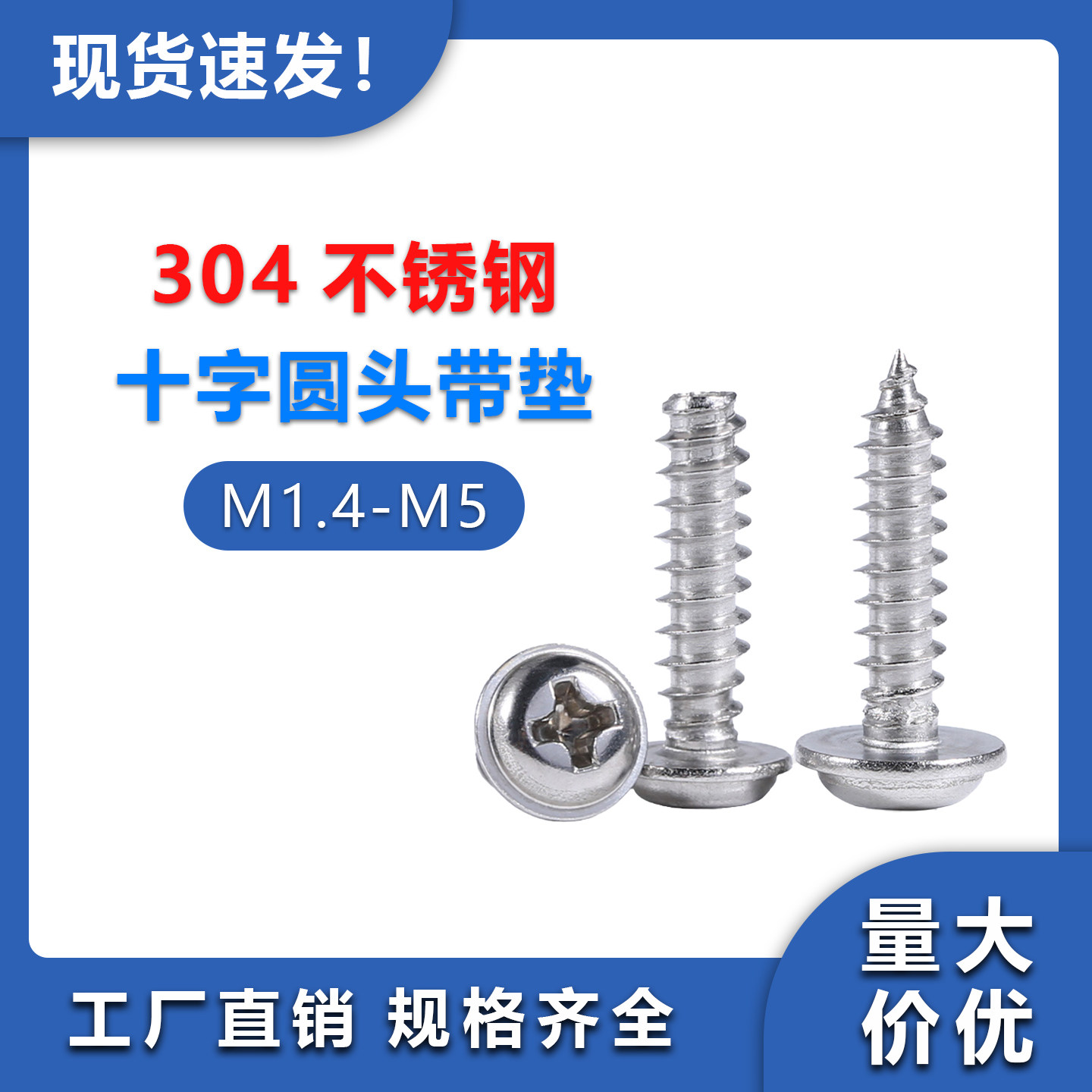 304不锈钢带垫自攻钉M2-M5