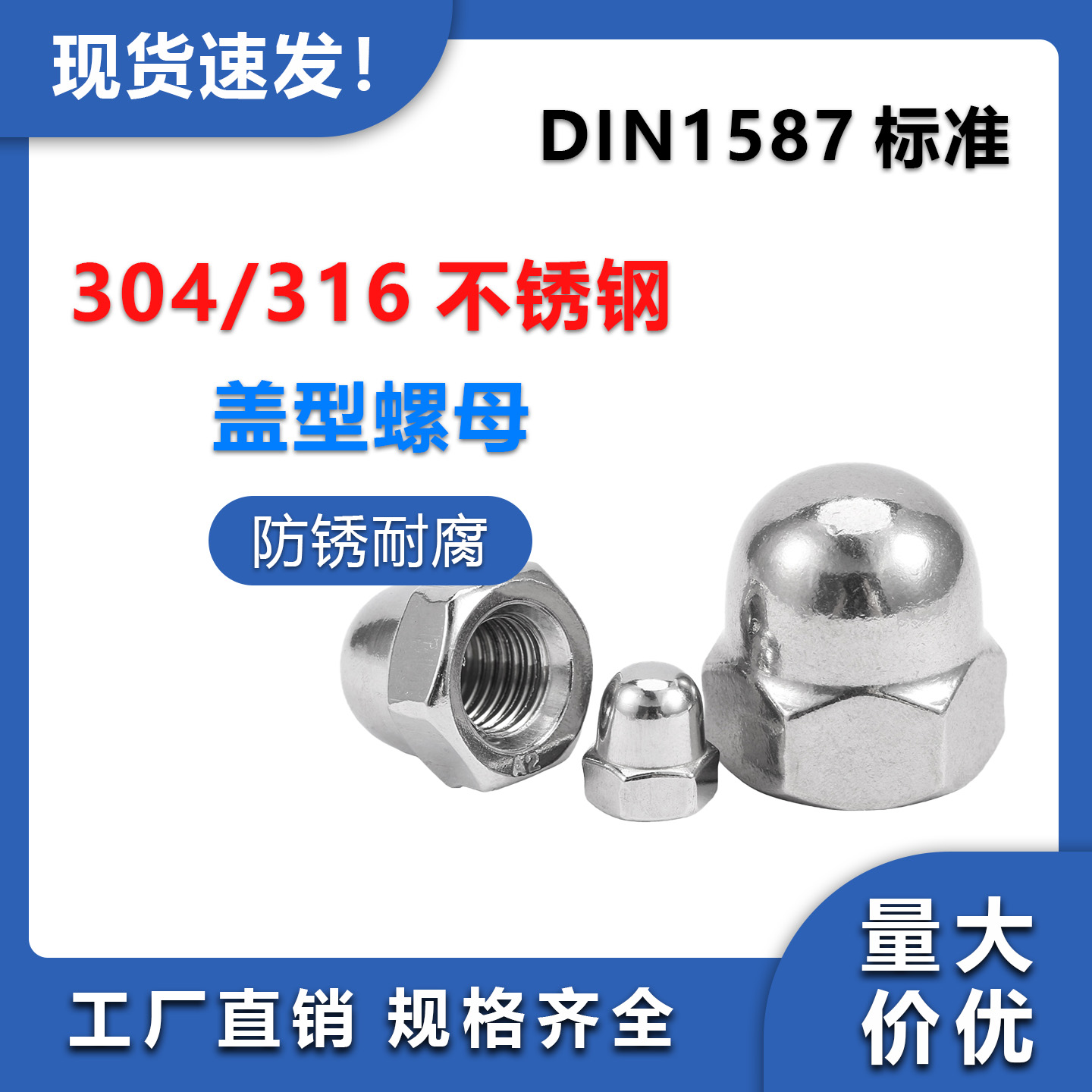 304/316不锈钢盖形装饰螺母