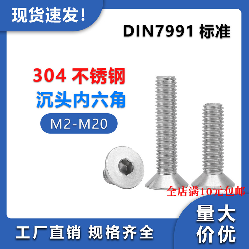 304不锈钢沉头内六角螺栓