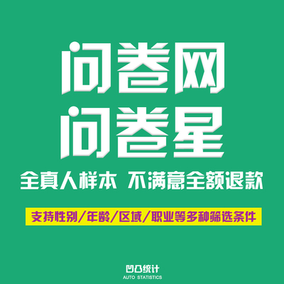 问卷调查填写问卷星填写数据收集问卷帮填问卷网填写分析