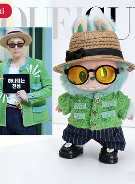 GD权志龙明星同款绿色衣服套装拉布布labubu娃衣1代2代3代通穿