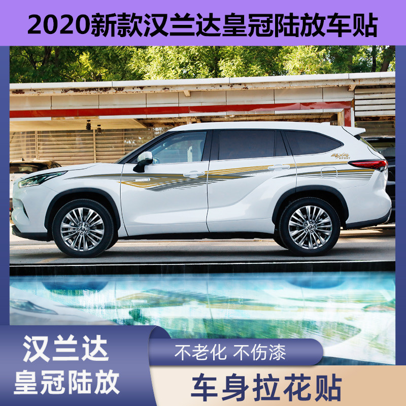 2020丰田汉兰达最新款,2020款丰田汉兰达 适用于2022款第四代新丰田汉兰达车身拉花彩条个性腰线装饰车贴纸