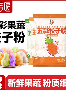 吉匠彩色饺子粉果蔬南瓜菠菜