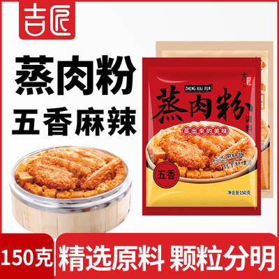香辣125g*5家用调味蒸肉米粉