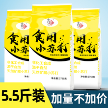 5.5斤装 食用小苏打粉美白清洁去污衣服牙齿家用多功能烘焙5斤