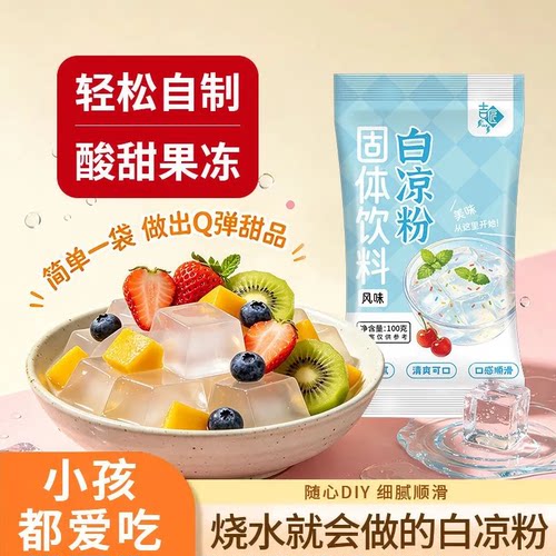 吉匠白凉粉DIY透明果冻布丁粉