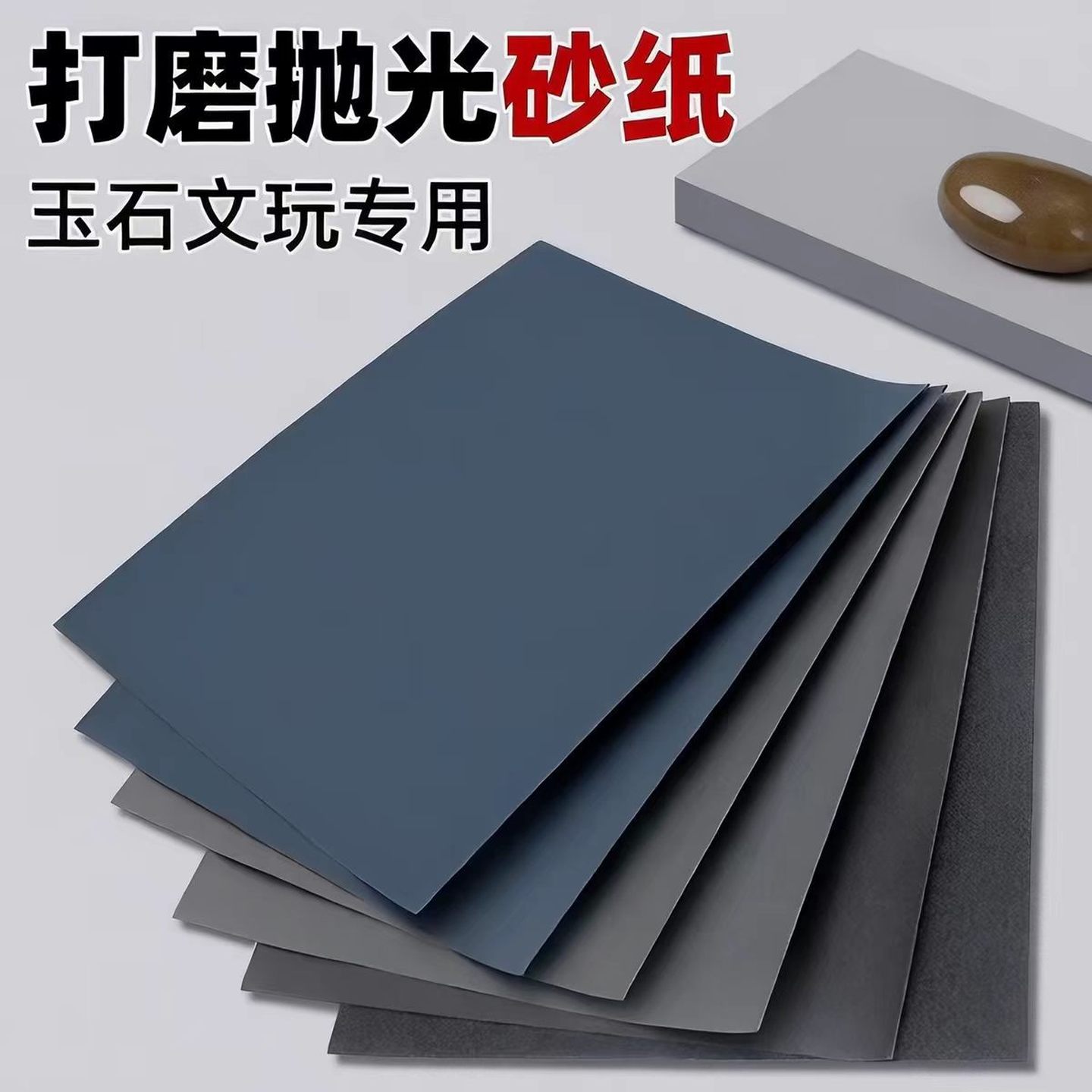 打磨砂纸水磨抛光超细2000目5000目文玩车灯高达玉石蜜蜡抛光工具