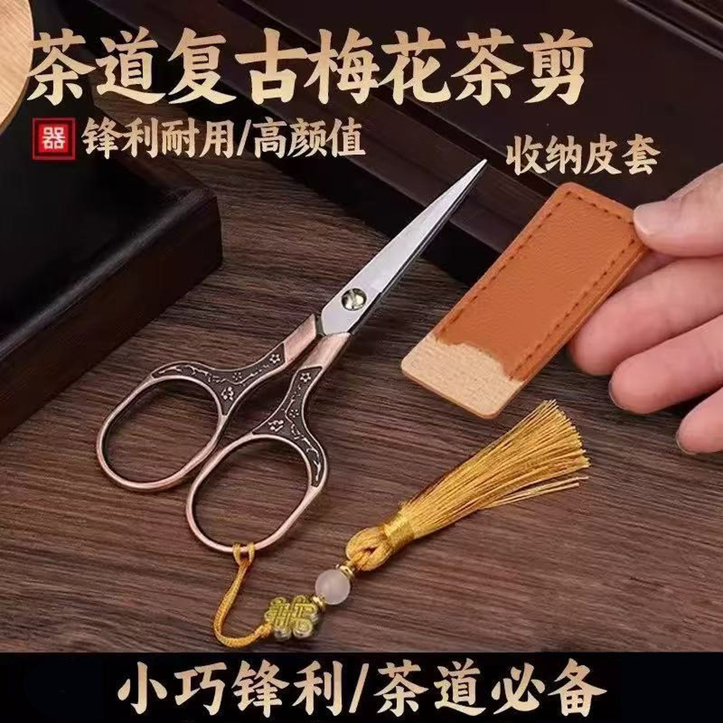 茶叶袋小剪刀剪袋茶剪刀泡茶叶专用剪刀茶道复古中式茶艺茶具配件