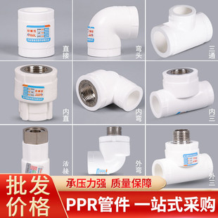 ppr水管配件接头大全自来水热熔6分内丝外丝20弯头25三通4分管件
