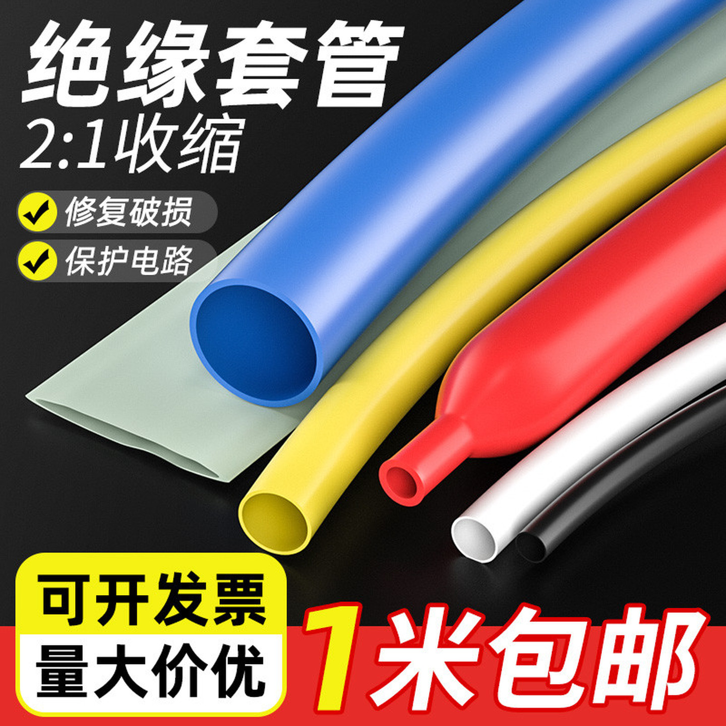 两倍热缩管家用电线保护套绝缘接线套管2:1收缩率防水修复热塑管
