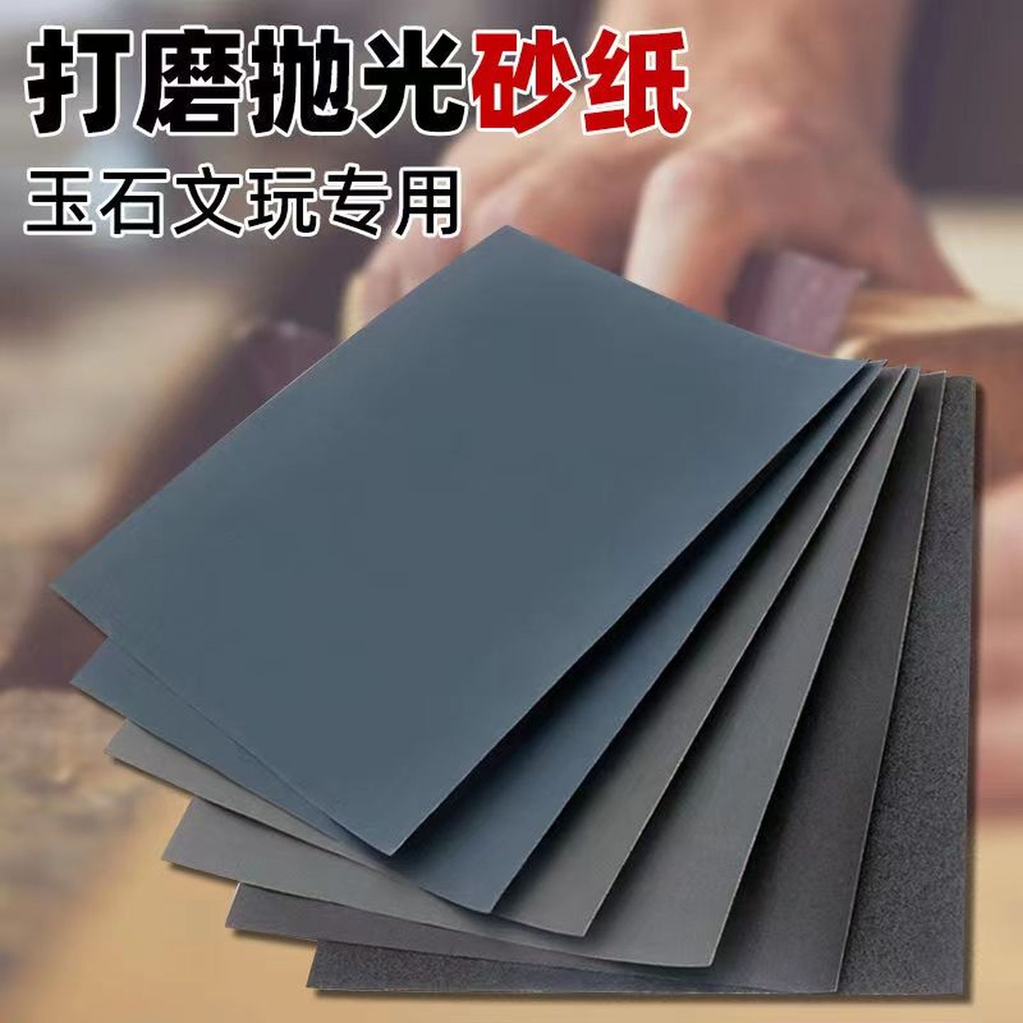 打磨砂纸水磨抛光超细3000目文玩车灯玉石蜜蜡抛光工具60-10000目