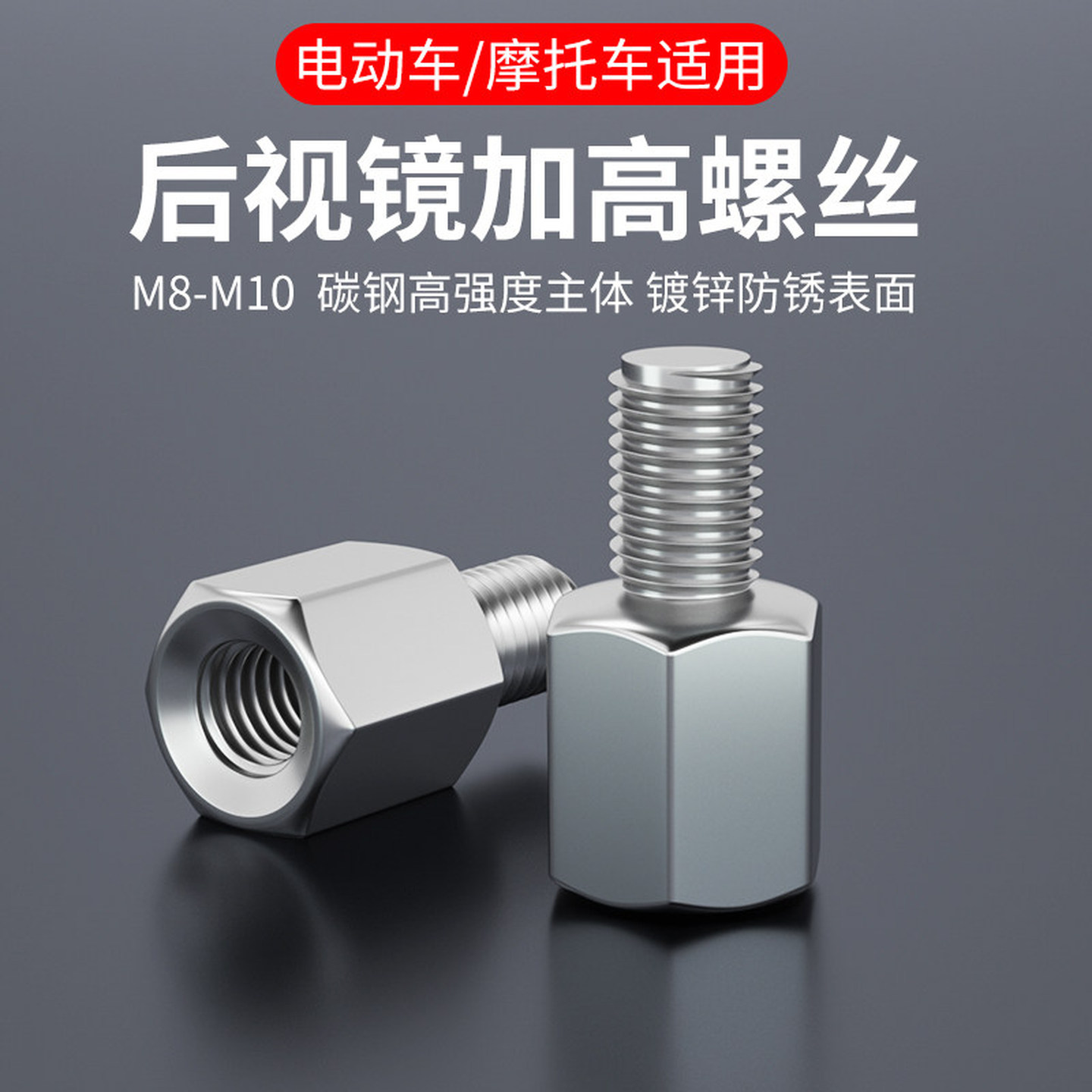 电动车后视镜反光镜增高螺母加高螺丝M8-8转10mm正反丝牙转接雨棚