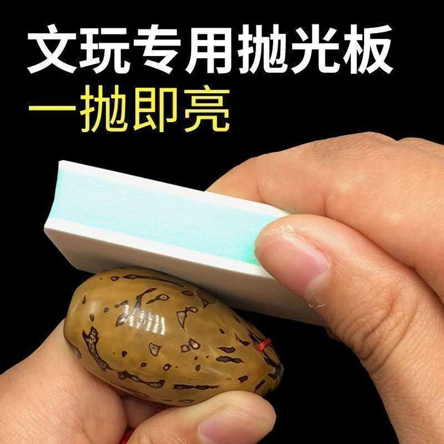 蜜蜡抛光块文玩镜面海绵砂块神器打磨砂纸抛光板双面抛光打磨工具