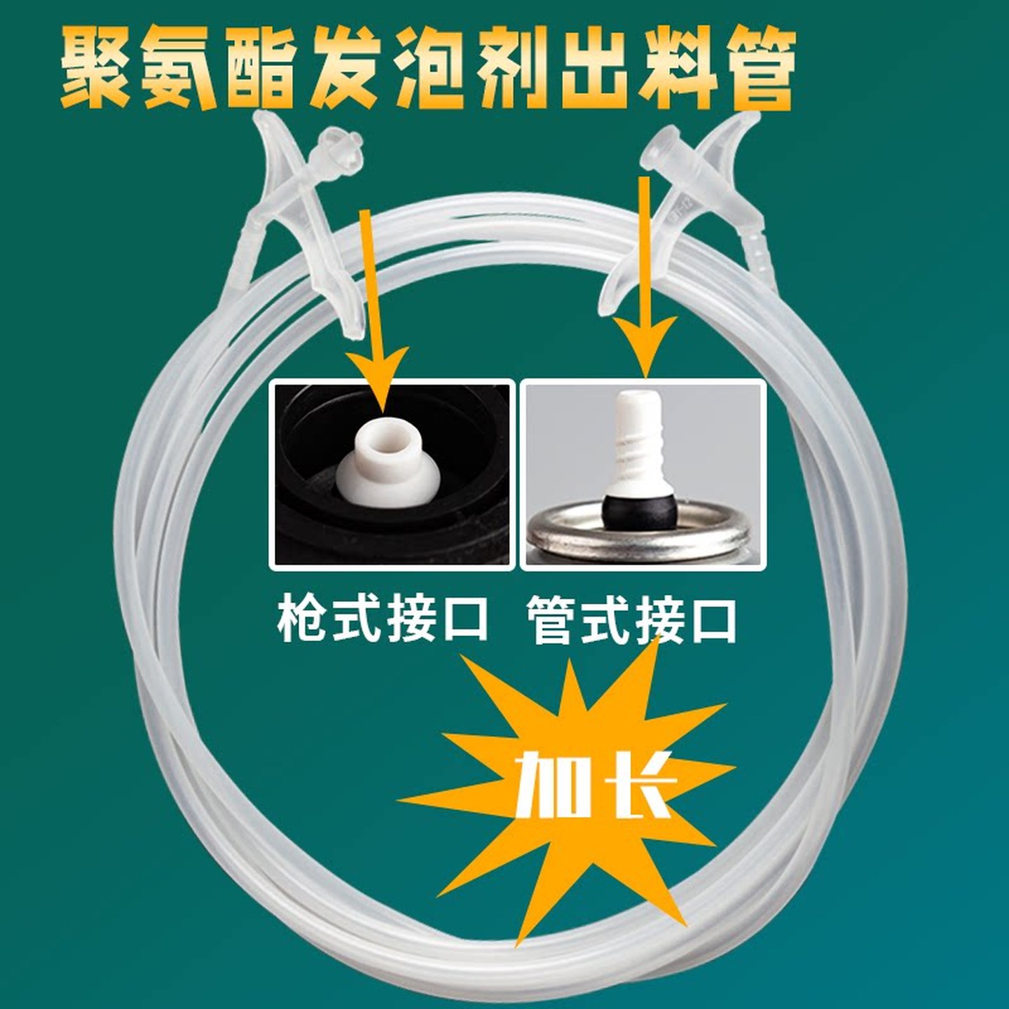 发泡剂加长管延伸出料管喷头发泡胶一次性出胶管堵洞远距离填缝剂