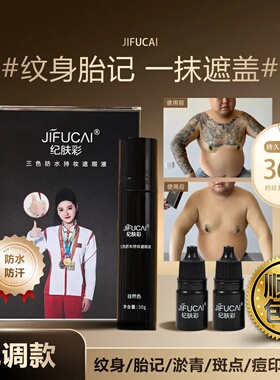 纪肤彩新款三色纹身遮瑕液遮纹身淤青胎记持久防刮防蹭不掉色隐形