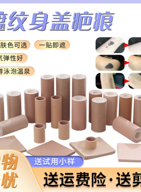 纹身遮盖贴隐形挡疤痕神器肉色防水透气胶布大面积胎记白斑肤色贴