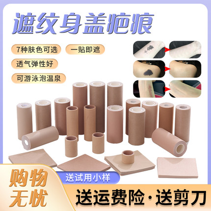 纹身遮盖贴隐形挡疤痕神器肉色防水透气胶布大面积胎记白斑肤色贴