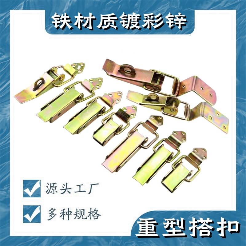 彩锌搭扣 长型搭扣 设备箱搭扣 重型锁扣箱搭扣木箱配件 桥架搭扣