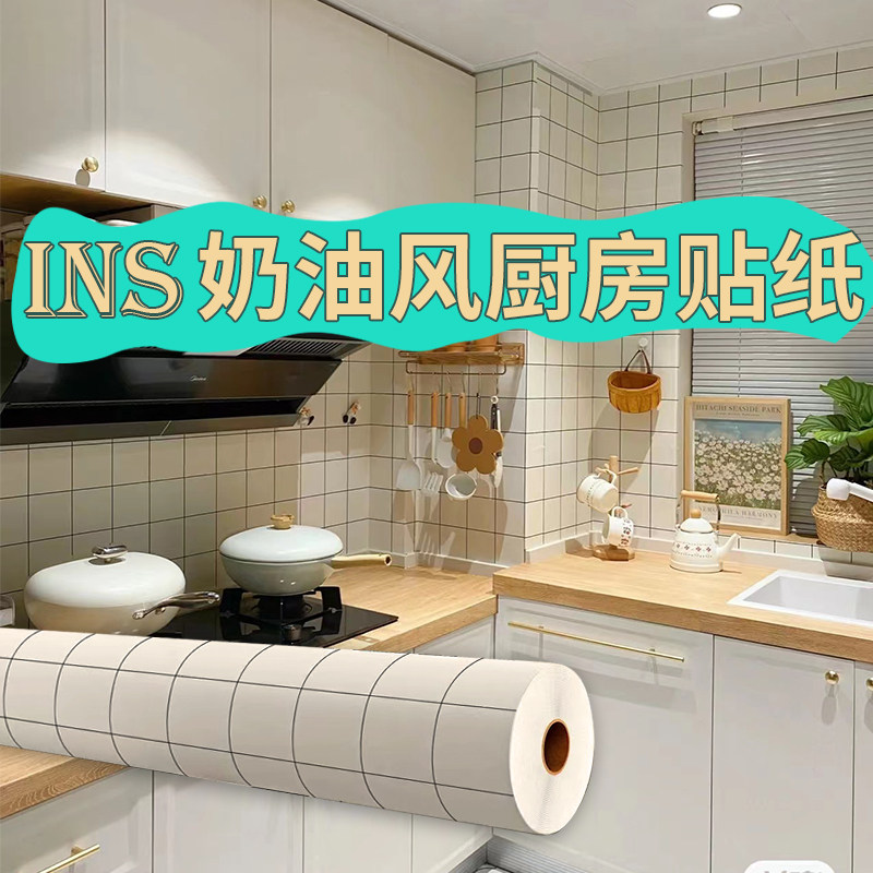 奶油风厨房防油贴纸耐高温灶台用防水防潮瓷砖墙格子贴纸台面自粘,家居饰品,软装墙贴,淘宝优惠券,粉丝福利购,淘宝优惠卷