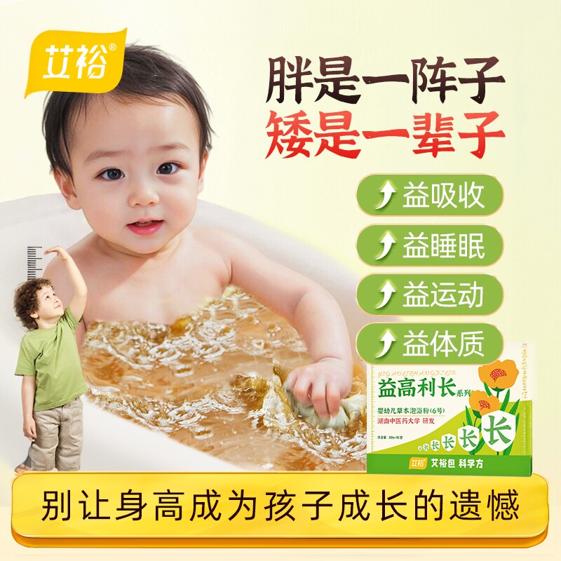 艾裕益高利长儿童成长泡澡药包