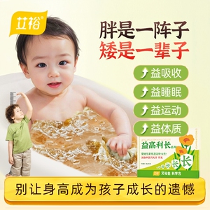 艾裕益高利长儿童成长泡澡药包