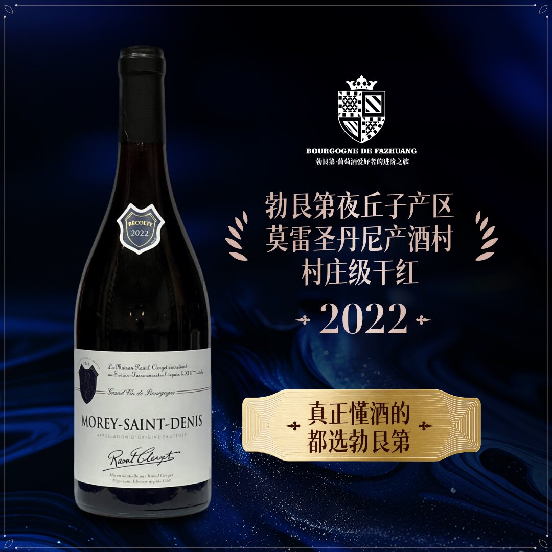 法国勃艮第拉乌克莱尔酒庄莫雷圣丹尼村级葡萄酒马年送礼红酒礼盒