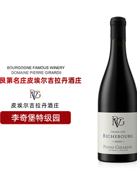 法国勃艮第pvg酒庄李奇堡特级园黑皮诺干红葡萄酒名庄进口红酒