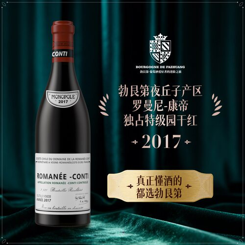 罗曼尼康帝酒庄2017年珍藏装