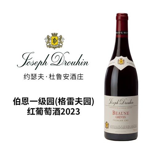 【法庄】约瑟夫杜鲁安酒庄勃艮第伯恩一级园格雷夫园红葡萄酒红酒