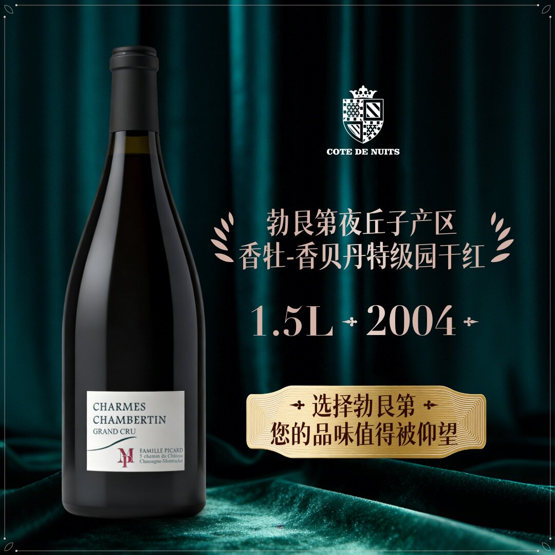 法国红酒勃艮第皮卡家族香牡香贝丹特级园干红葡萄酒原瓶原装进口
