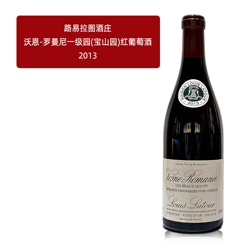 路易拉图酒庄法国原瓶原装进口红酒勃艮第沃恩罗曼尼村宝山一级园