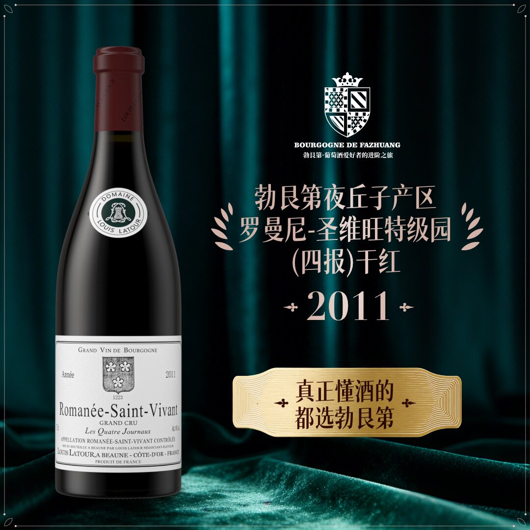路易拉图酒庄罗曼尼圣维旺特级园（四报）干红葡萄酒法国进口红酒