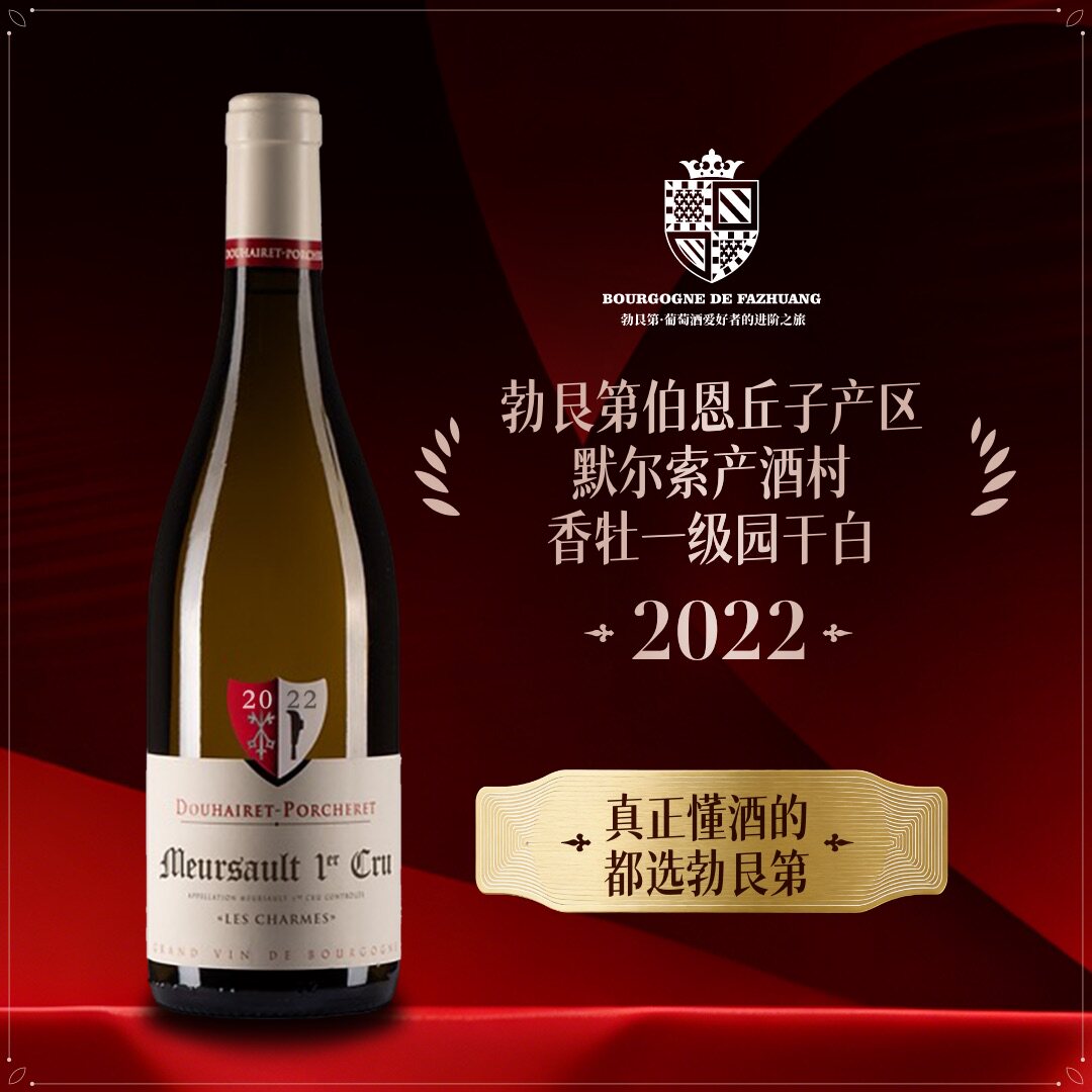 双爱酒庄默尔索一级园香牡园霞多丽白葡萄酒马年送礼葡萄酒礼盒