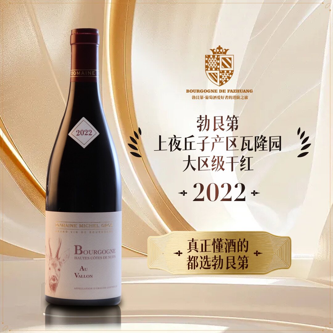 法国勃艮第米歇尔葛罗酒庄勃艮第上夜丘(瓦隆园)红酒干红葡萄酒