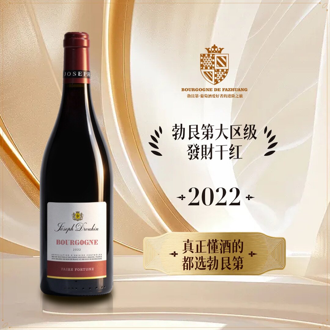 法庄勃艮第名庄原瓶进口约瑟夫杜鲁安酒庄勃艮第大区级发财干红
