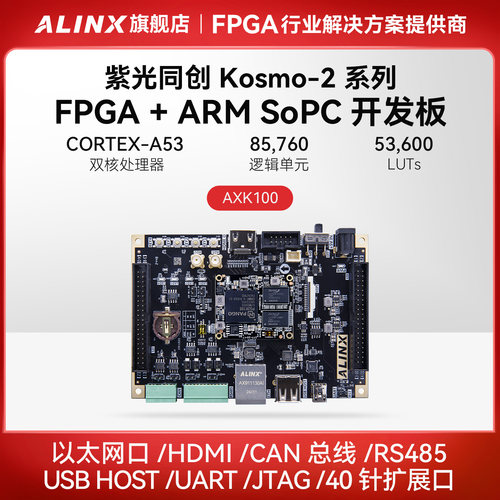 FPGA开发板PG2K100Kosmo2ARM