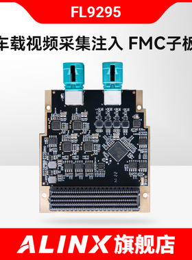 ALINX 4通道GMSL1/2 车载摄像头视频采集注入 LPC FMC子板 FL9295