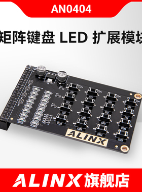 ALINX 黑金 配套 FPGA 4*4 矩阵键盘 LED扩展模块 AN0404