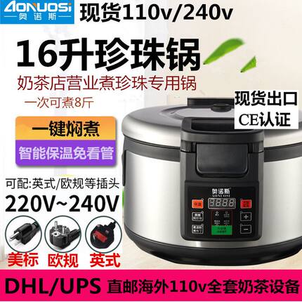 110v240v奥诺斯商用珍珠锅机奶茶店营业专用英式欧规16升煮珍珠锅