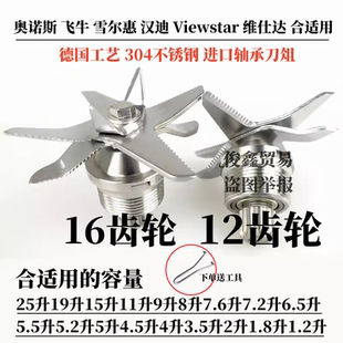 奥诺斯飞牛雪尔惠16齿12通用刀片破壁豆浆杯机配件19157.25.5升组