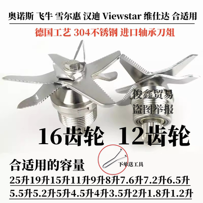 奥诺斯破壁豆浆机16齿刀片12通用