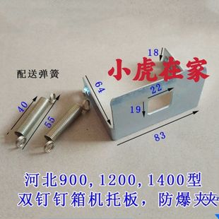 纸箱机械钉箱机配件 打订机订箱机托板底托防护罩防破托板 防爆夹