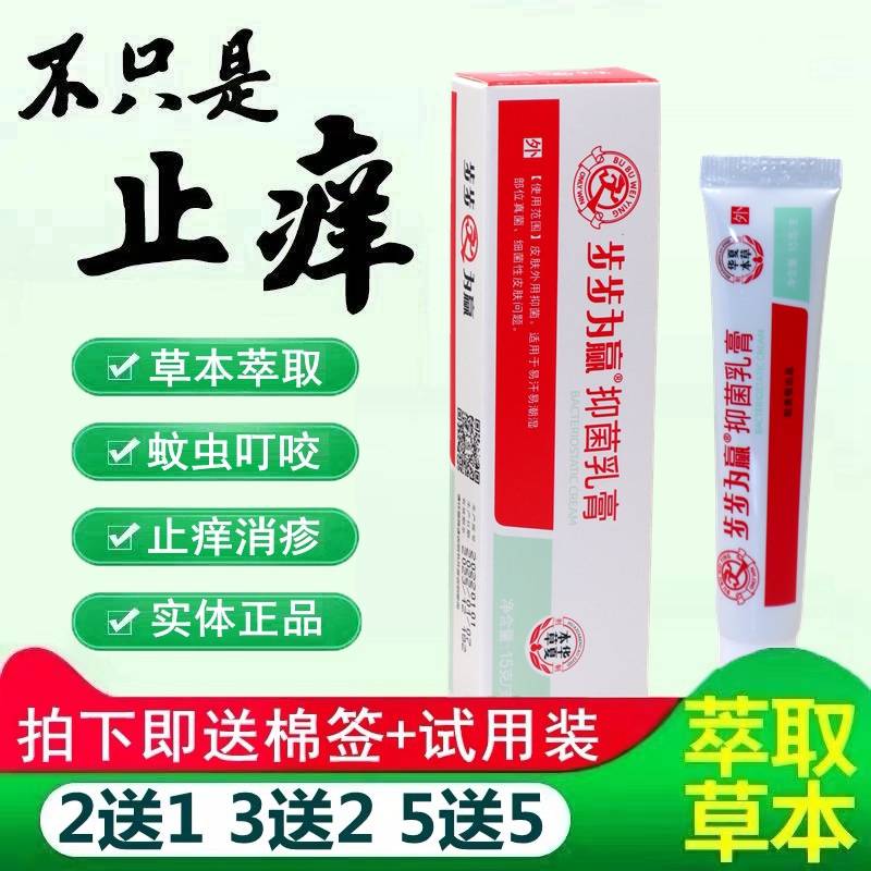 步步为赢本草抑菌乳膏脚干步步为赢软膏皮肤外用步步为营